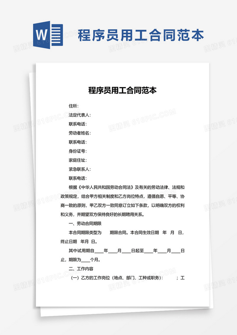 实用程序员用工合同范本word模板