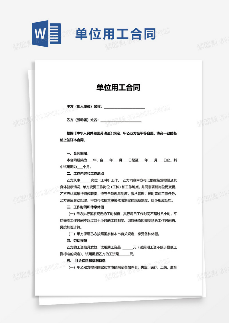 实用单位用工合同word模板
