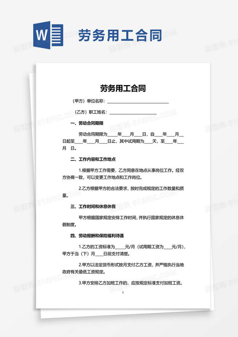 简洁劳务用工合同word模板