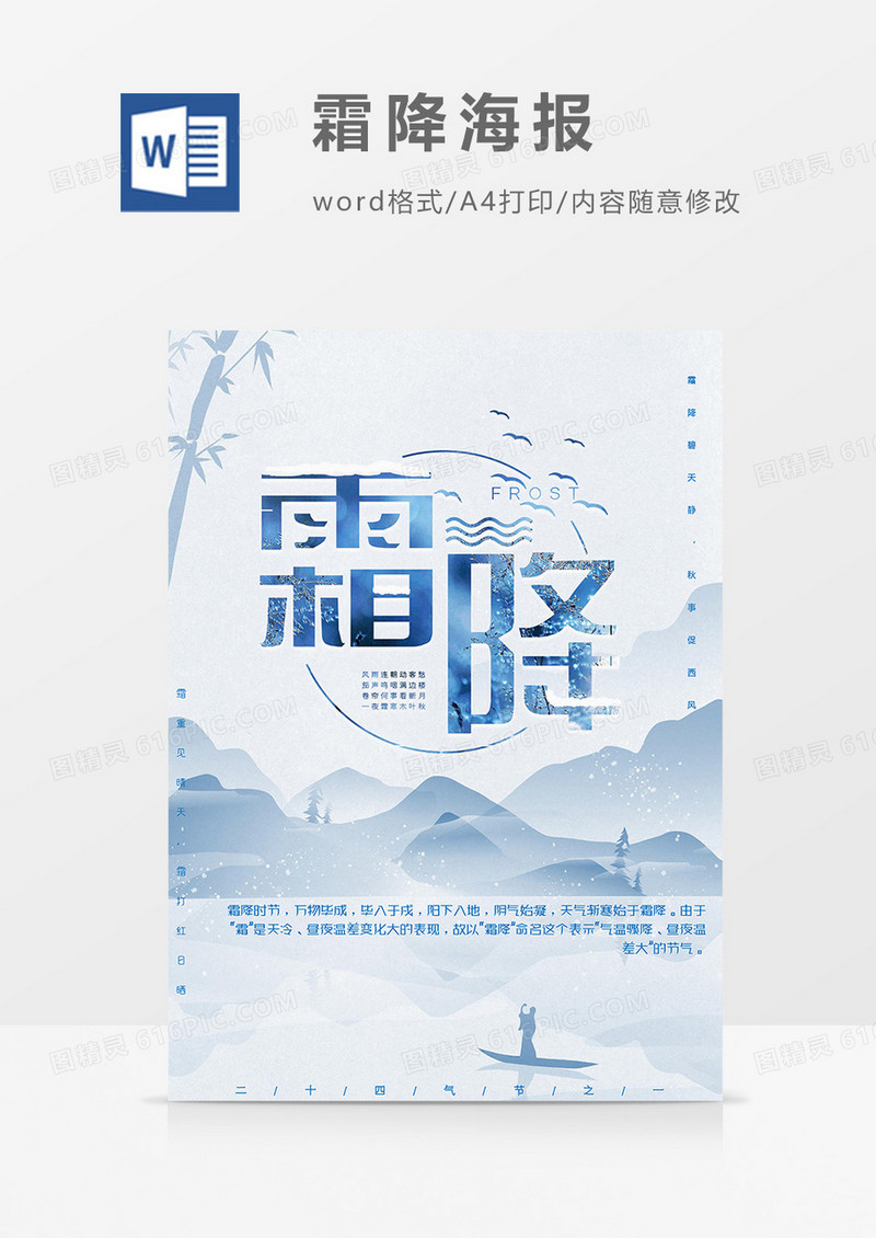 清新版霜降海报word模板