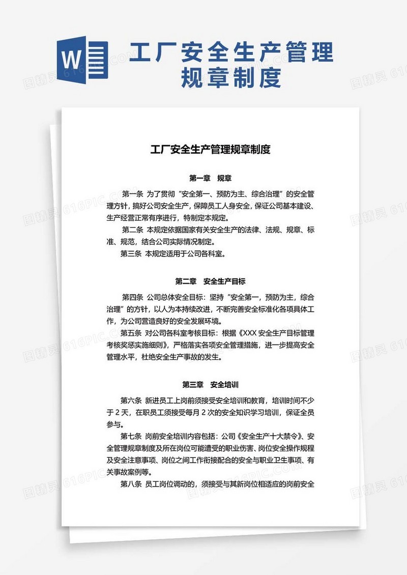 工厂安全生产管理规章制度word模板