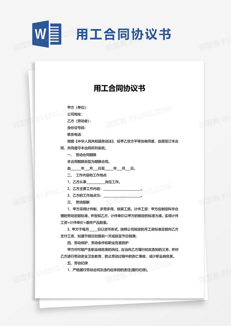 用工合同协议书word模板