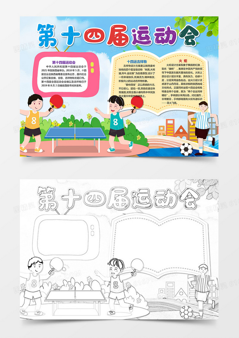 十四届全国运动会小报手抄报word模板