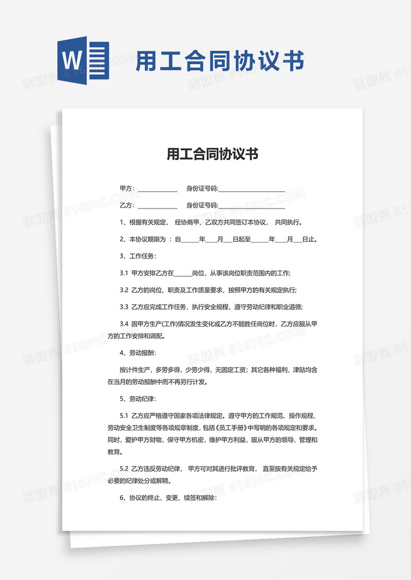 简单简洁用工合同协议书word模板