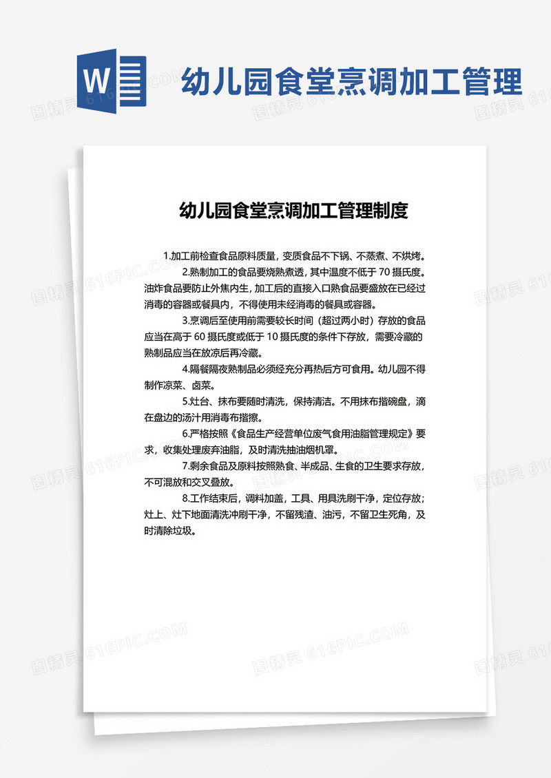 幼儿园食堂烹调加工管理制度　word模板