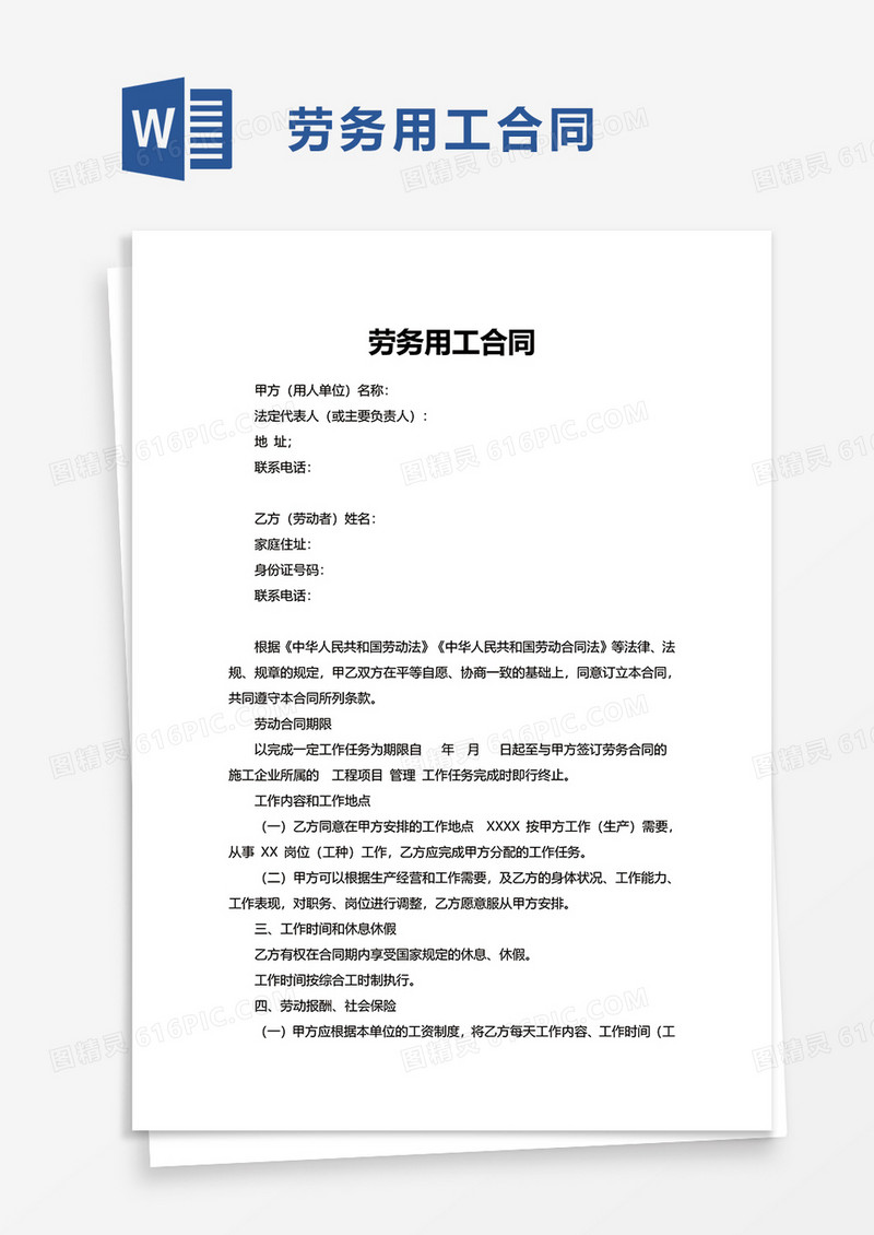 精简简约劳务用工合同word模板