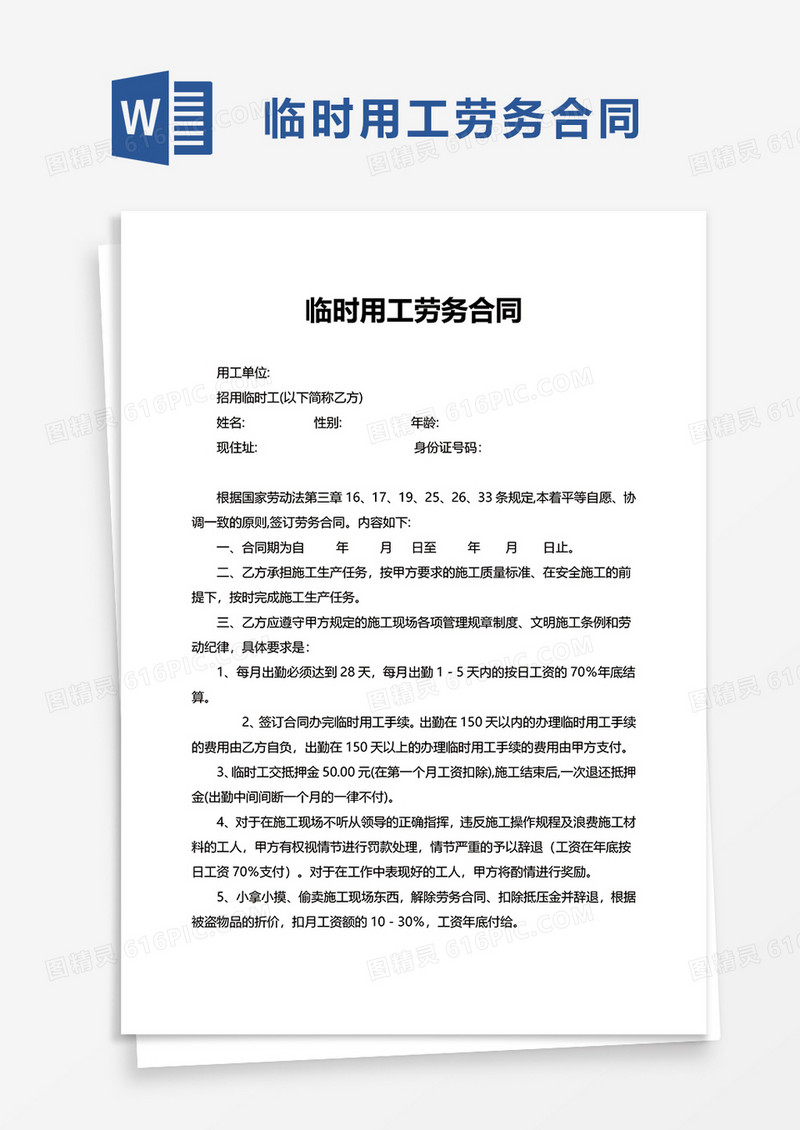 临时用工劳务合同word模板