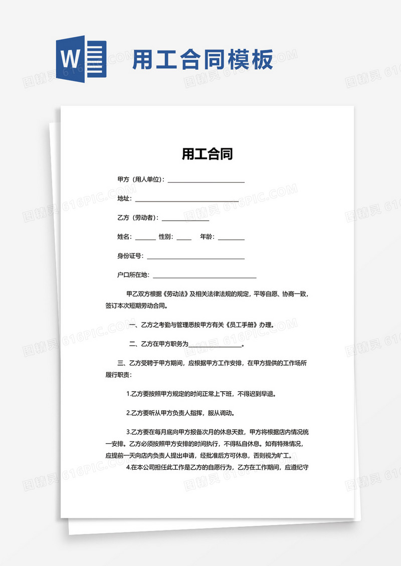 精简简洁用工合同word模板