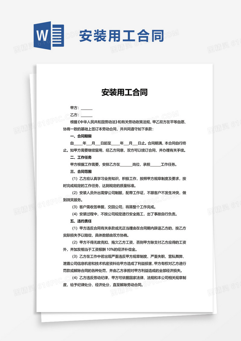 简洁安装用工合同word模板