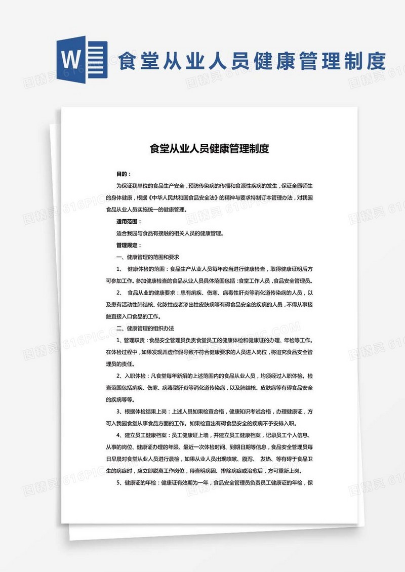 食堂从业人员健康管理制度