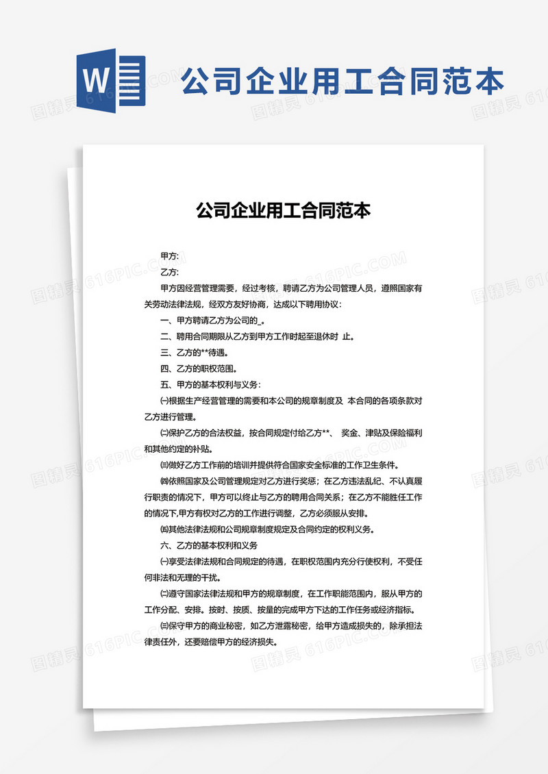 公司企业用工合同范本word模板
