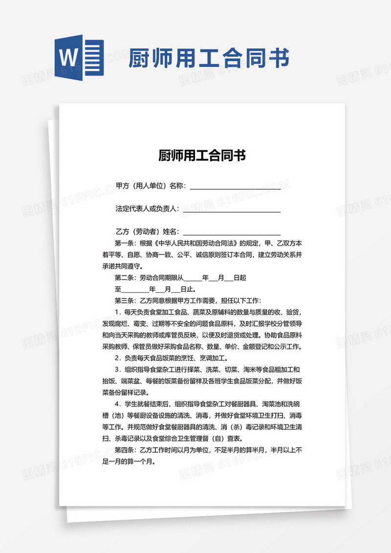 厨师用工合同书word模板