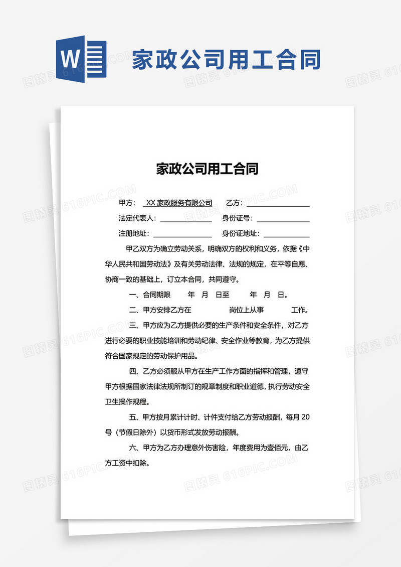 家政公司用工合同word模板