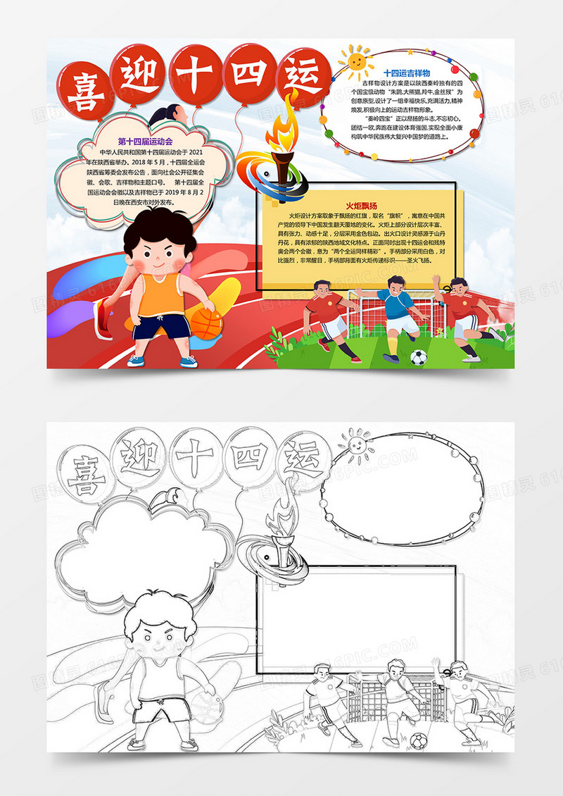 卡通喜迎十四运小报运动会小报通用模板