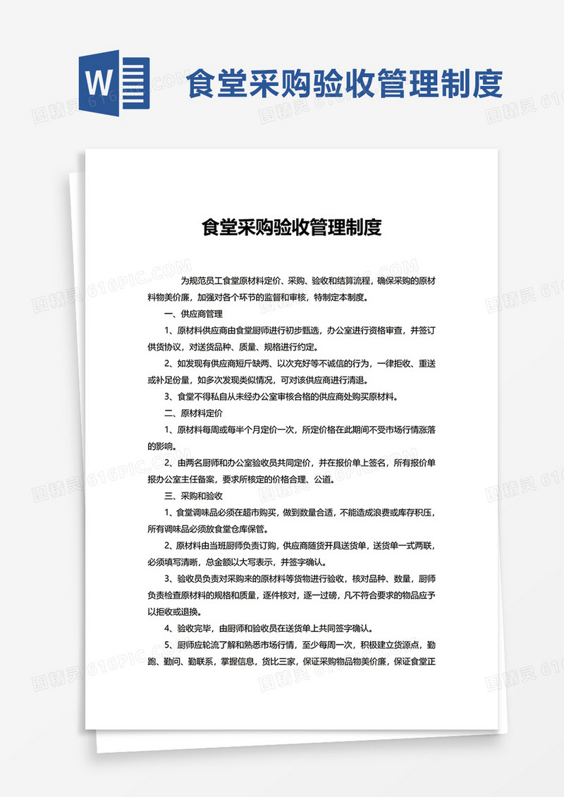 简单食堂采购验收管理制度word模板