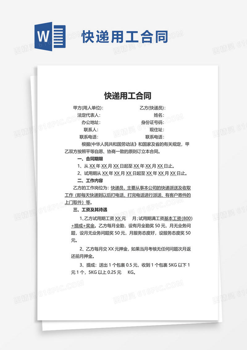 通用快递用工合同word模板