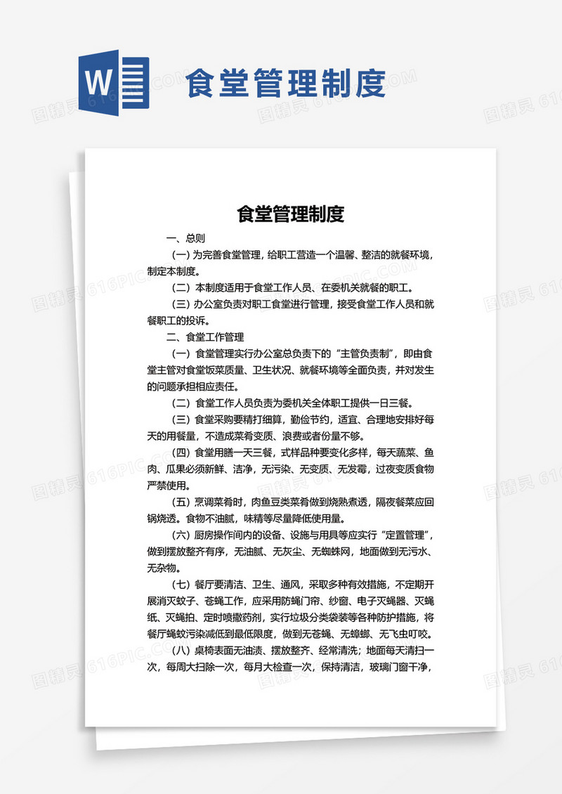 简洁商务食堂管理制度word模板