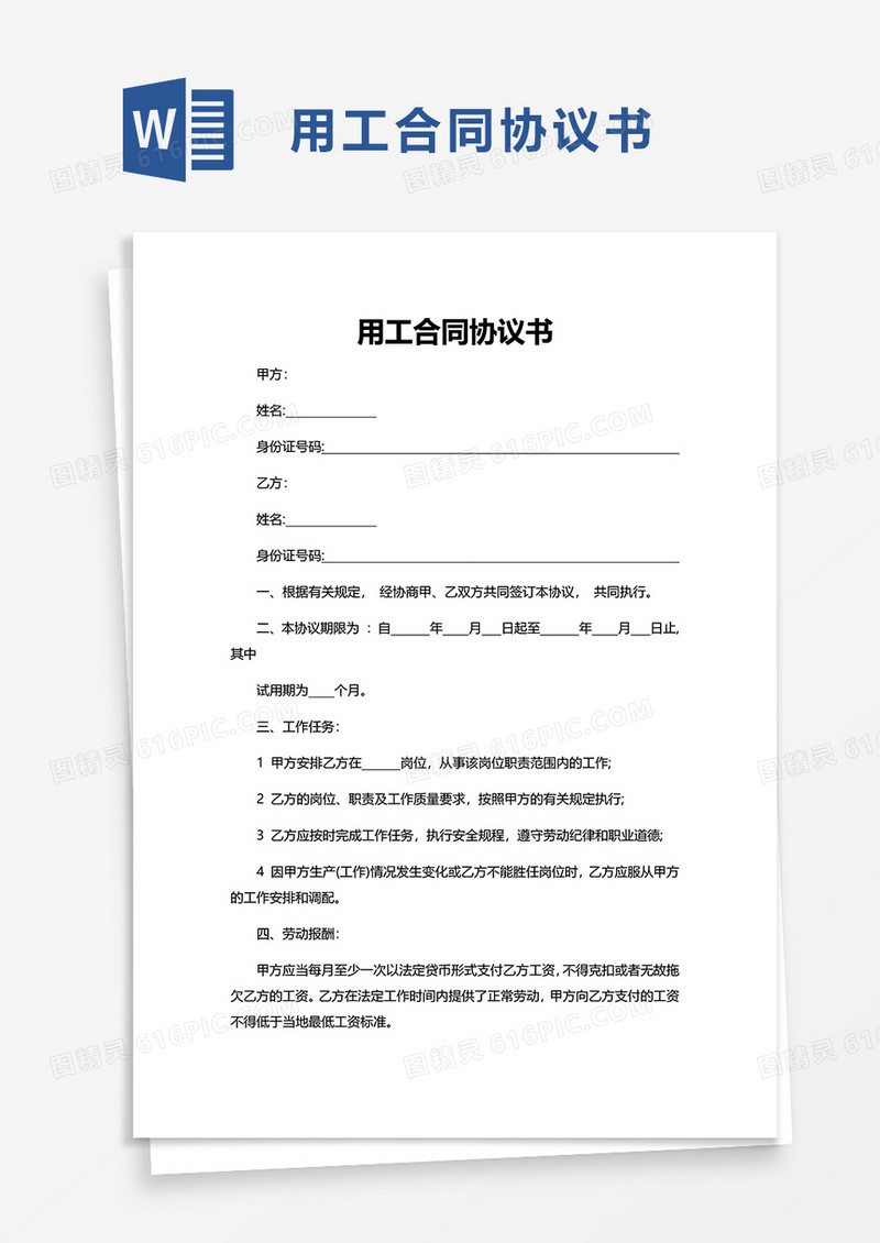 实用商务用工合同协议书word模板