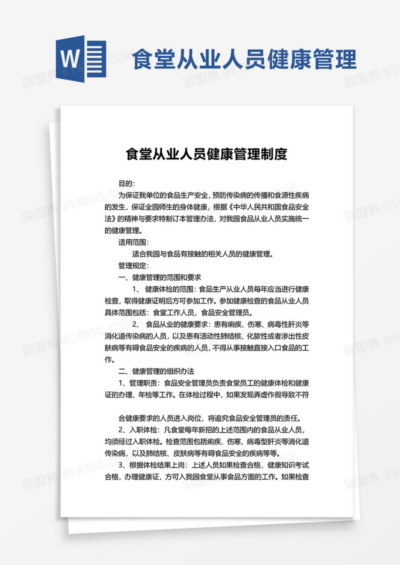 实用食堂从业人员健康管理制度word模板