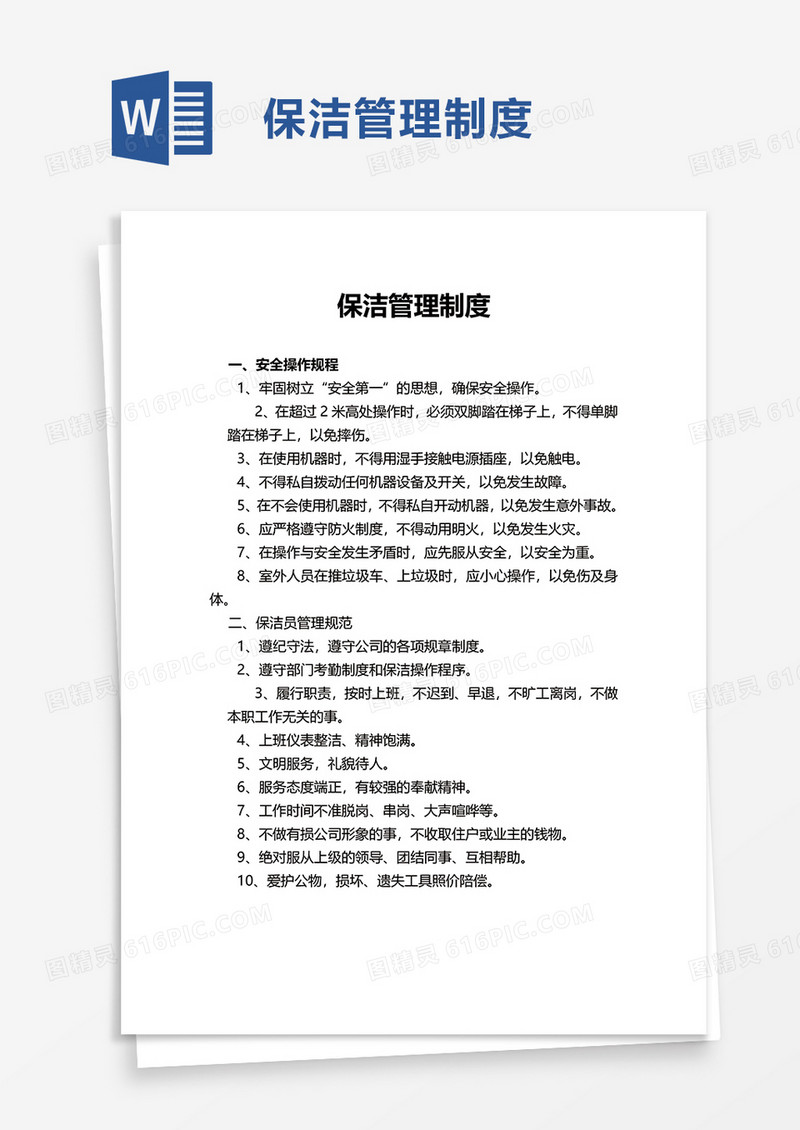 保洁管理制度word模板
