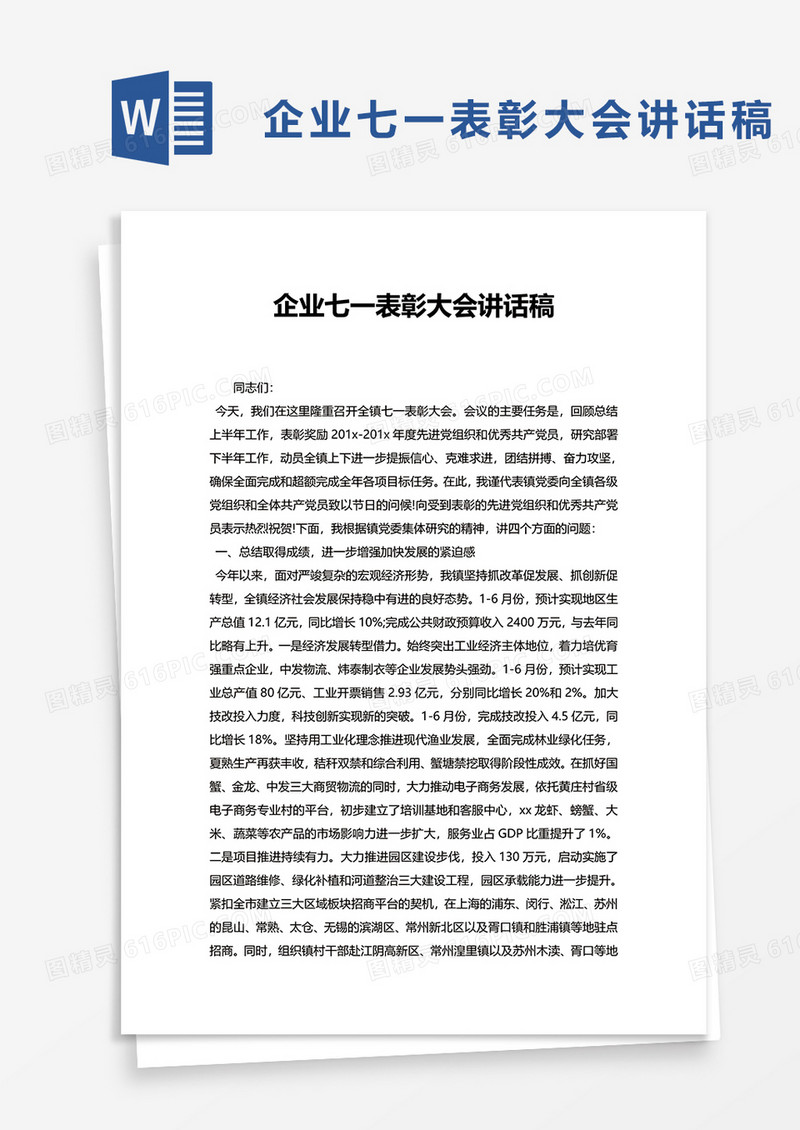 企业七一表彰大会讲话稿word模板
