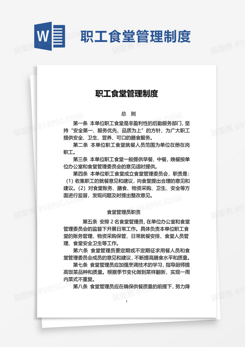 实用职工食堂管理制度word模板