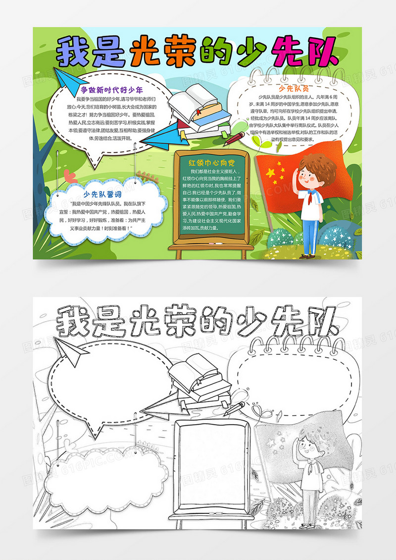 我是光荣的少先队小报手抄报