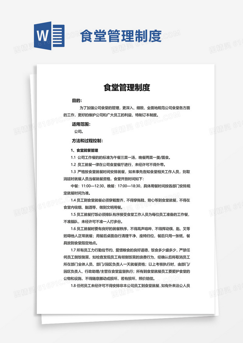 简约实用食堂管理制度word模板