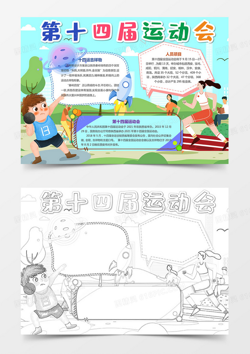 十四届运动会小报喜迎第十四届运动会小报体育手抄报