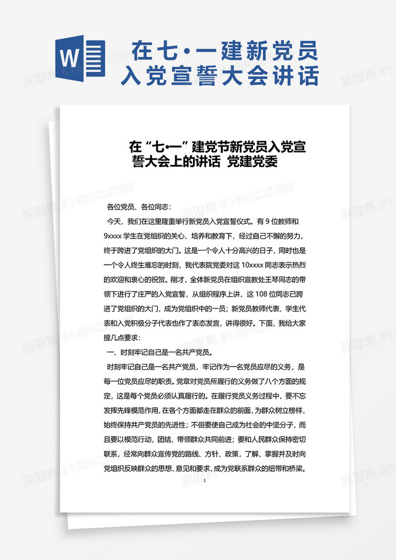 在“七·一”建党节新党员入党宣誓大会上的讲话 党建党委word模板