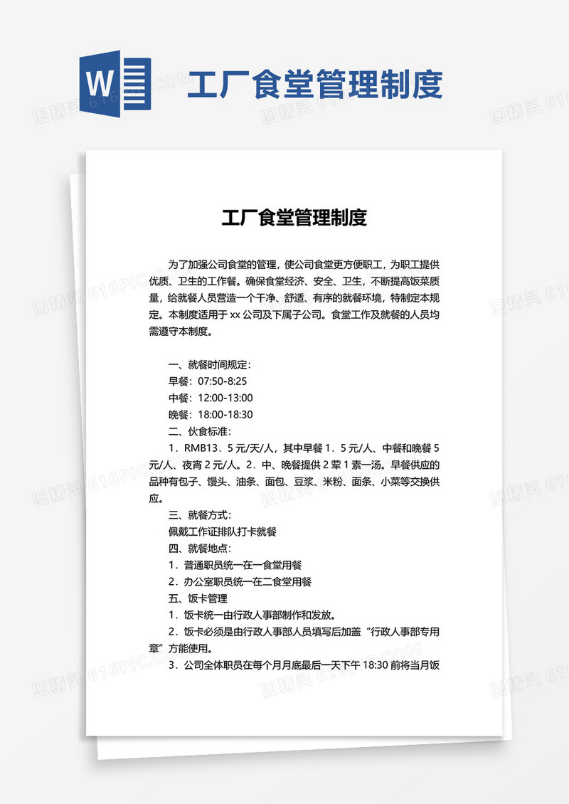 简约工厂食堂管理制度word模板
