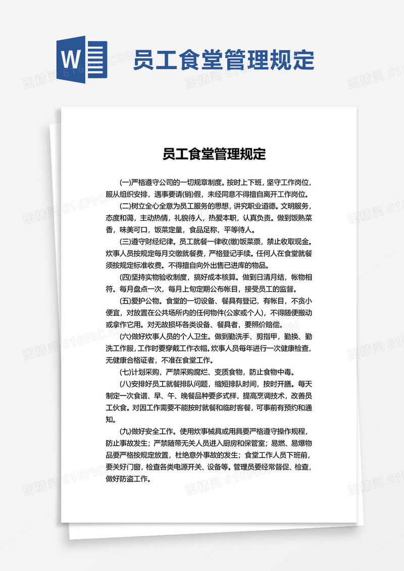 员工食堂管理规定word模板
