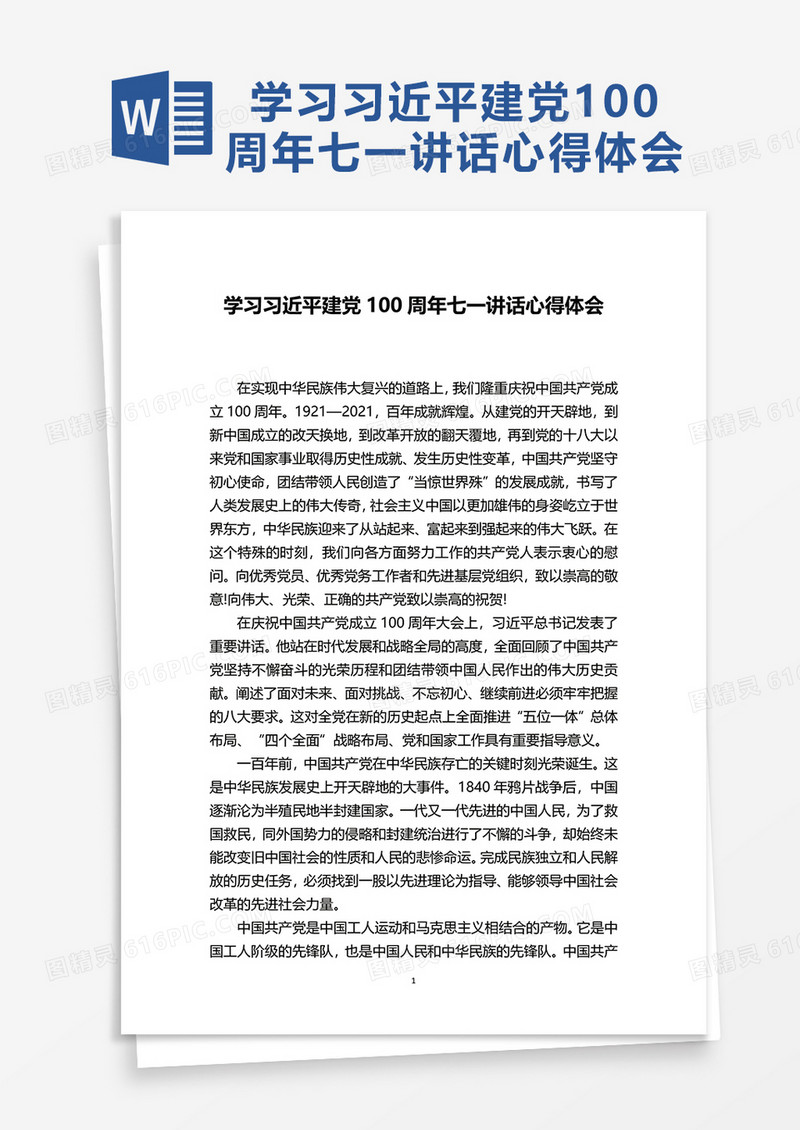 学习习近平建党100周年七一讲话心得体会word模板