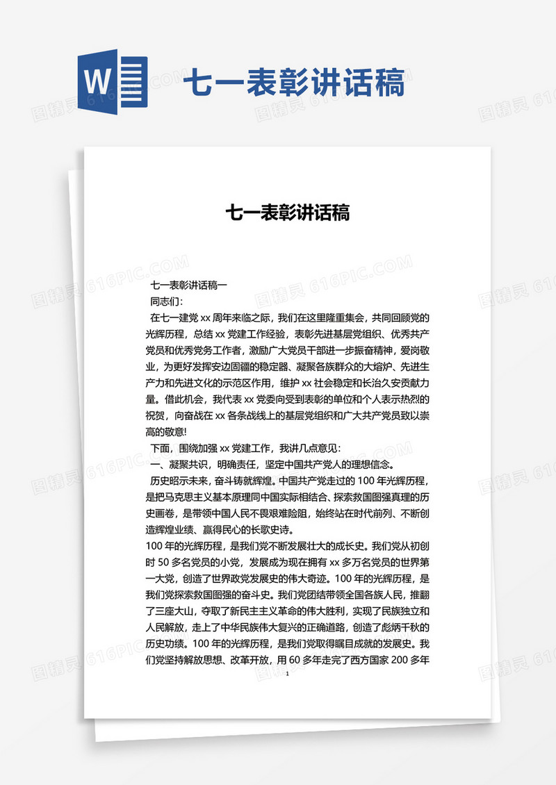 七一表彰讲话稿word模板