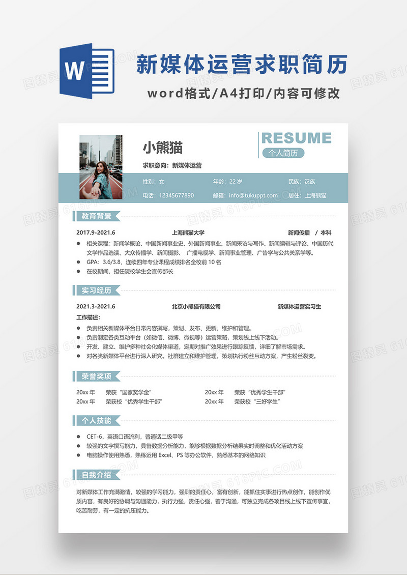 浅绿色清新简约风新媒体运营求职简历WORD模板