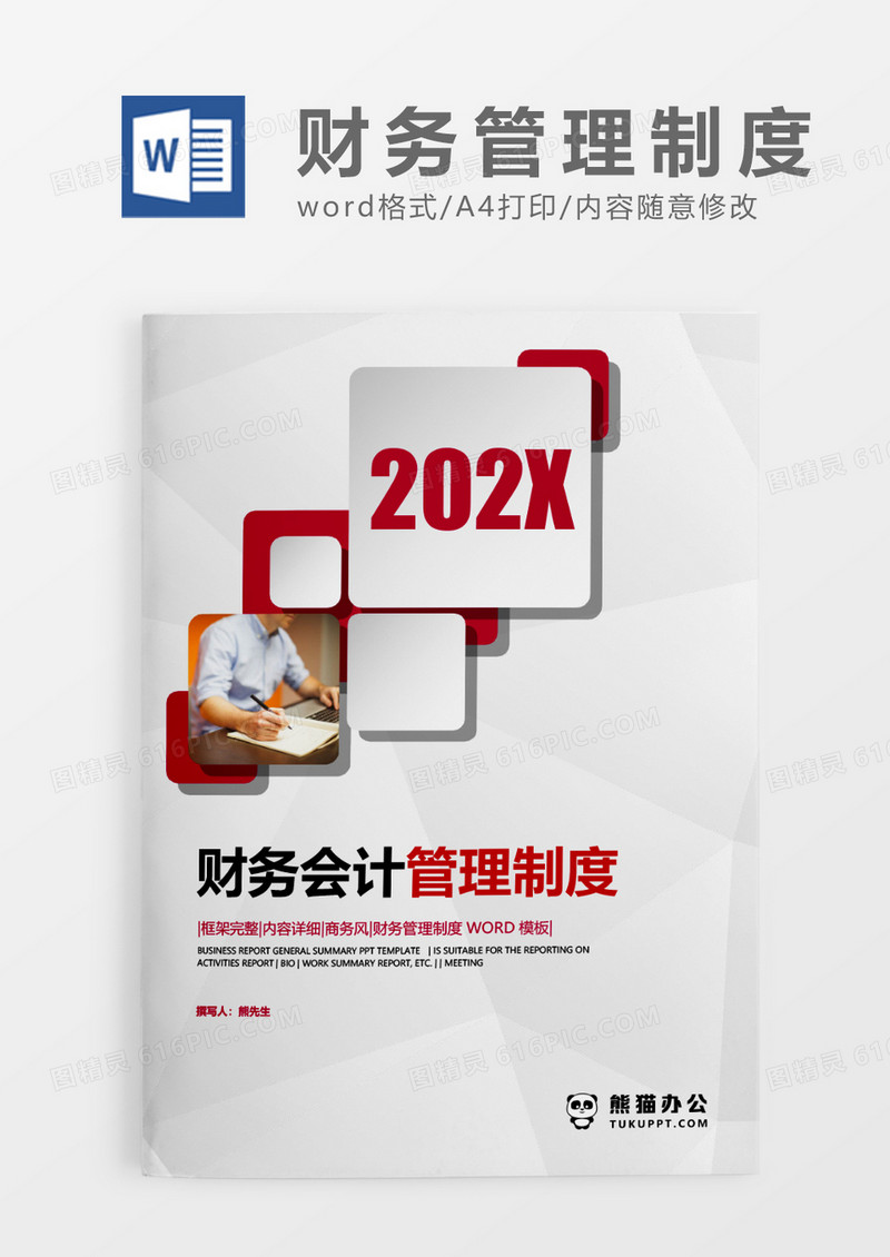 红色简约财务会计管理制度WORD模板