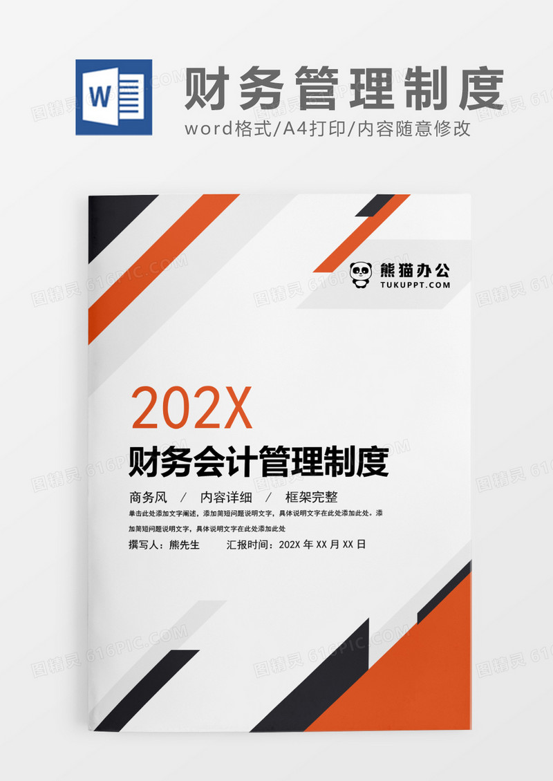 灰色简约财务会计管理制度WORD模板