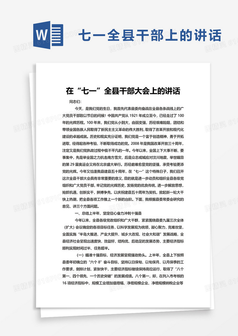 在“七一”全县干部大会上的讲话word模板