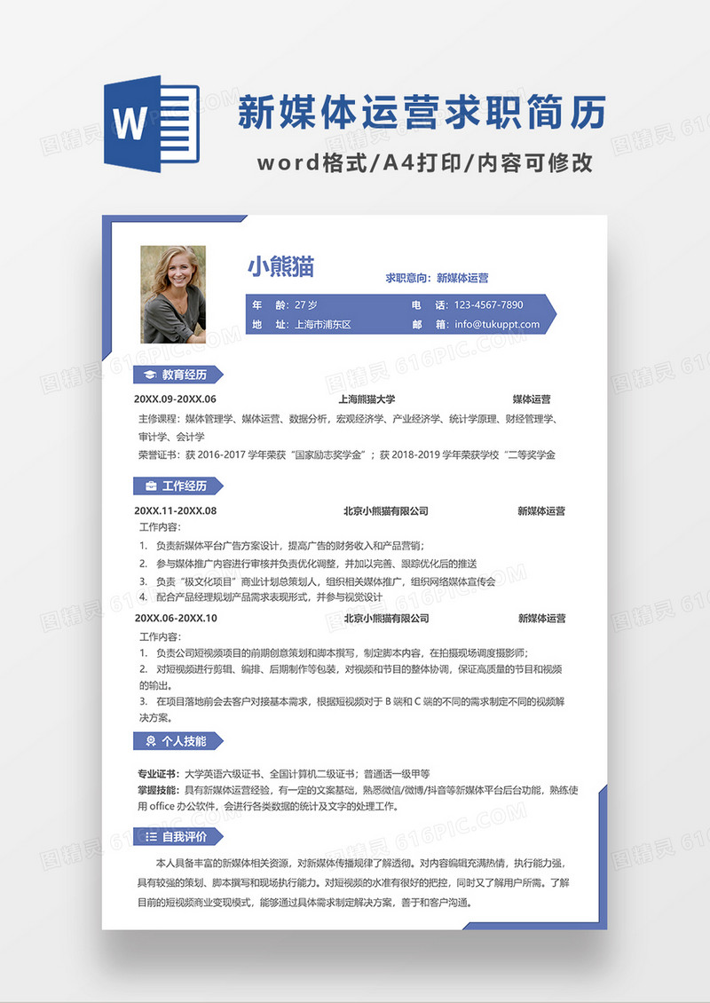 极简风深蓝色新媒体运营求职简历WORD模板