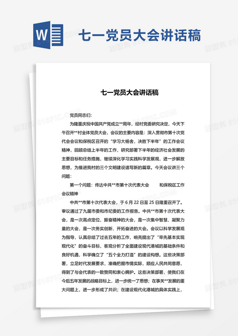 七一党员大会讲话稿word模板