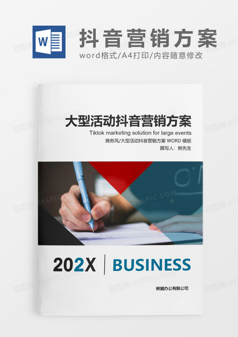 蓝色简约大型活动抖音营销方案WORD模板
