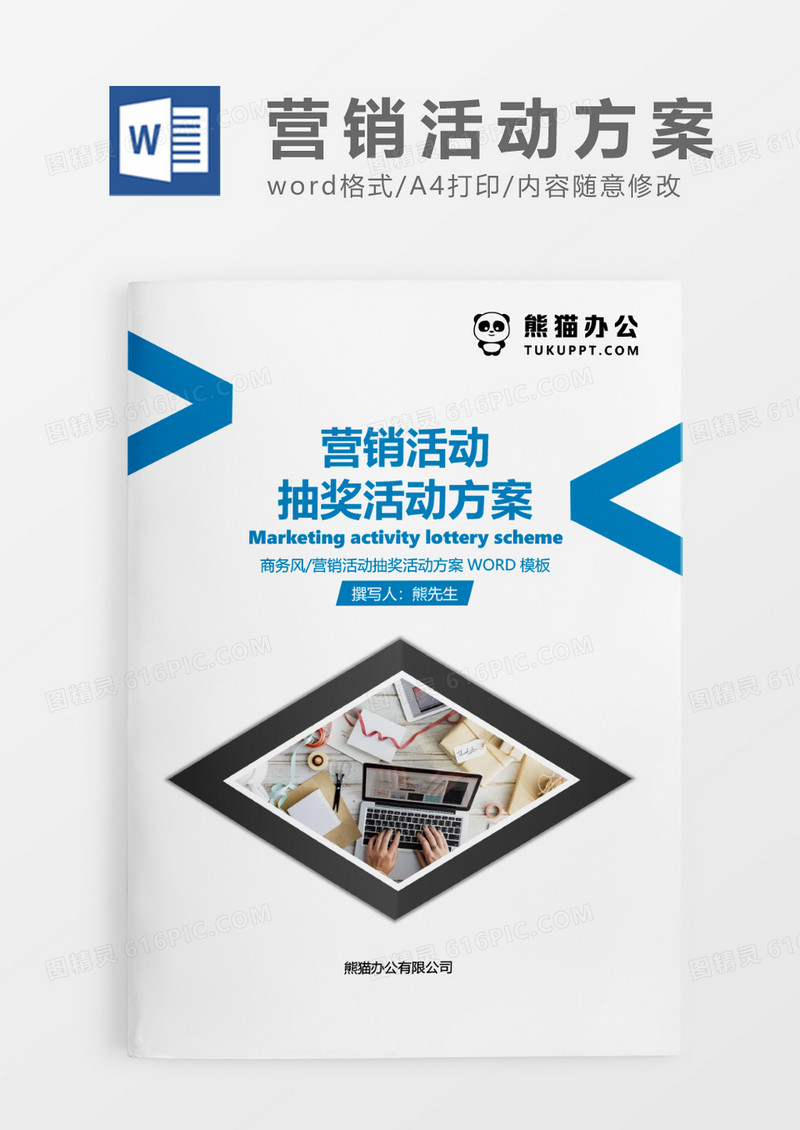 蓝色简约营销活动抽奖活动方案WORD模板
