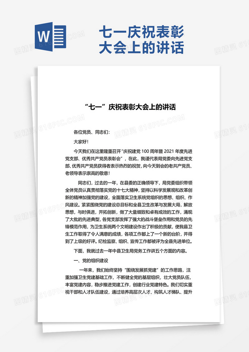 “七一”庆祝表彰大会上的讲话word模板