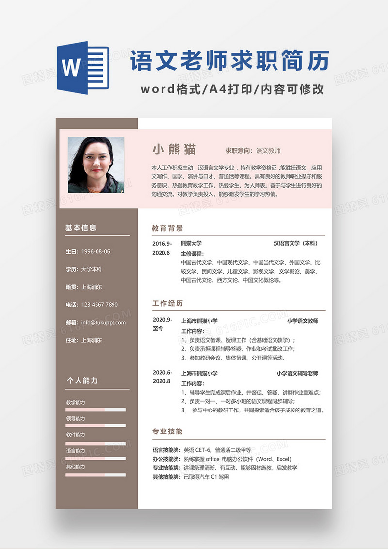 简约商务风语文教师求职简历WORD模板