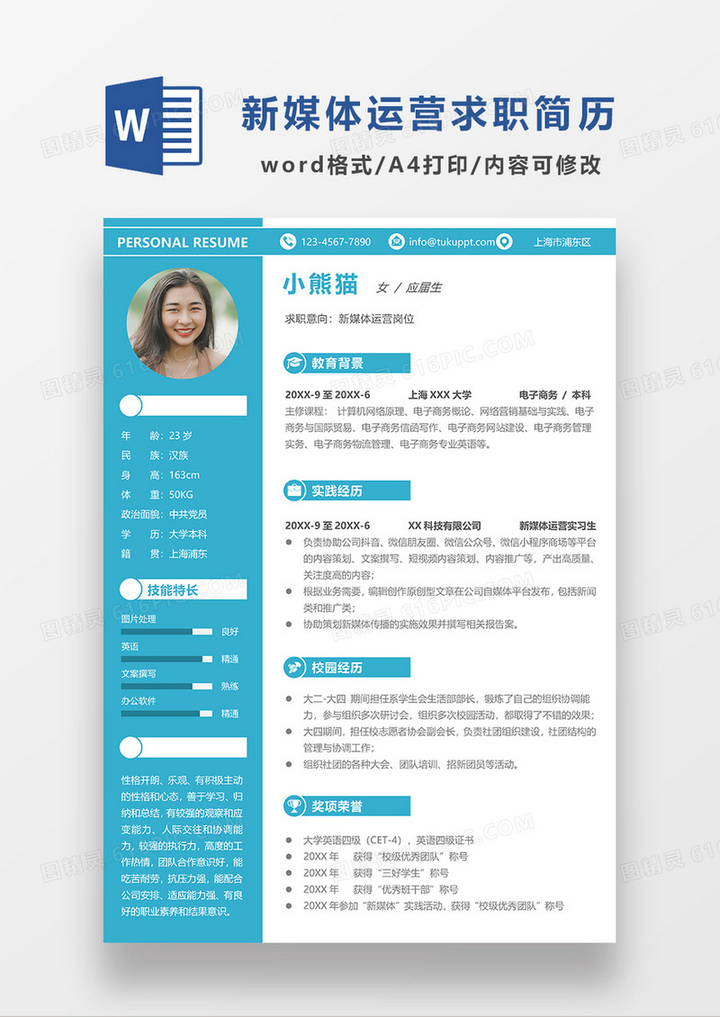 现代商务新媒体运营求职简历蓝色word简历简历模板