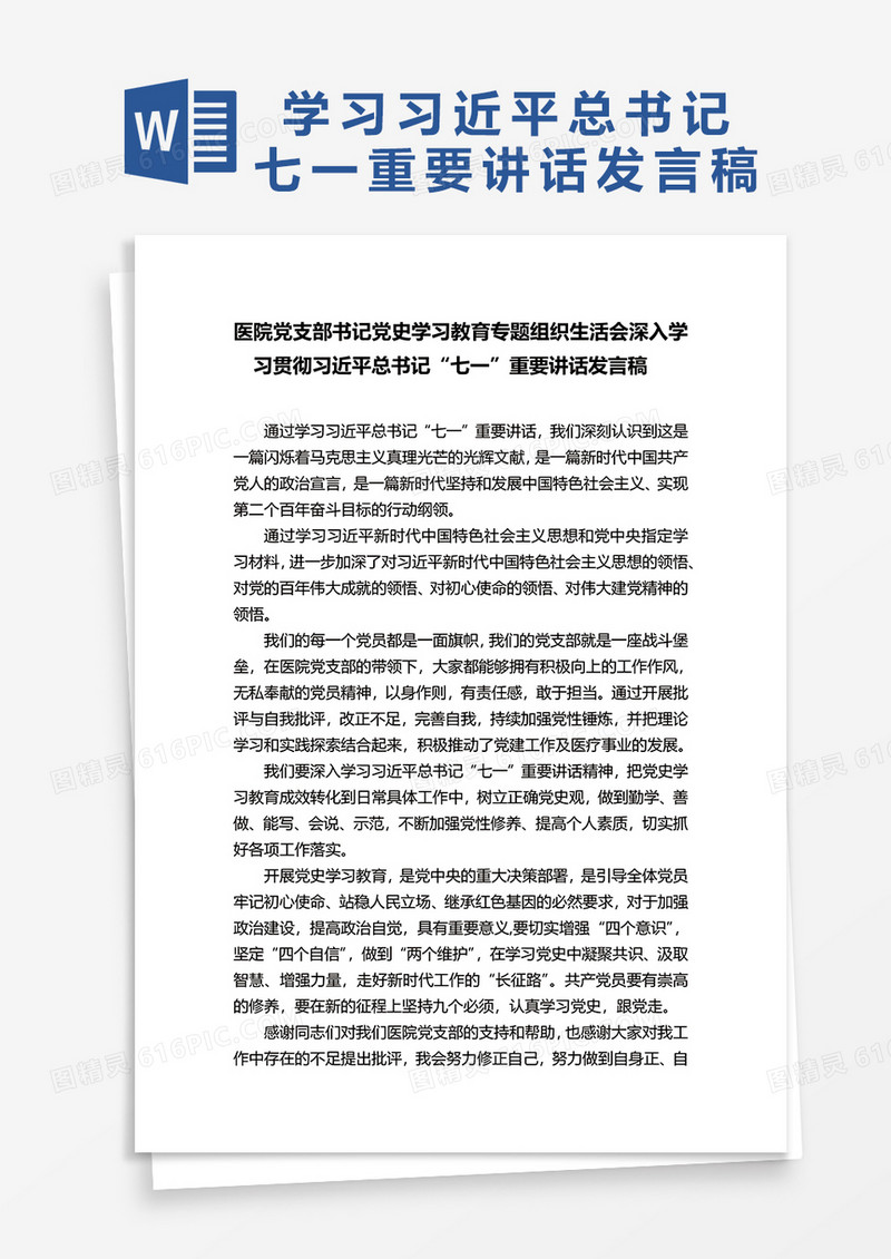 医院党支部书记党史学习教育专题组织生活会深入学习贯彻习近平总书记“七一”重要讲话发言稿word模板