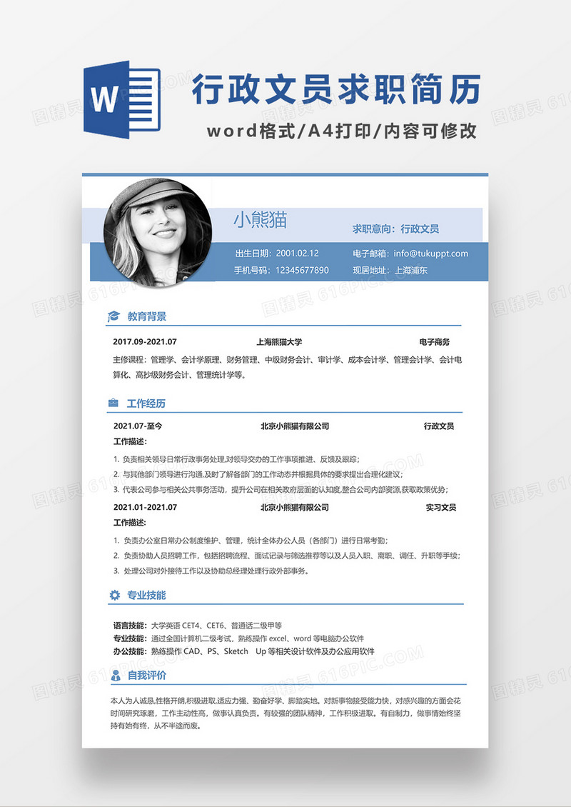 蓝色时尚线条风行政文员求职简历WORD模板