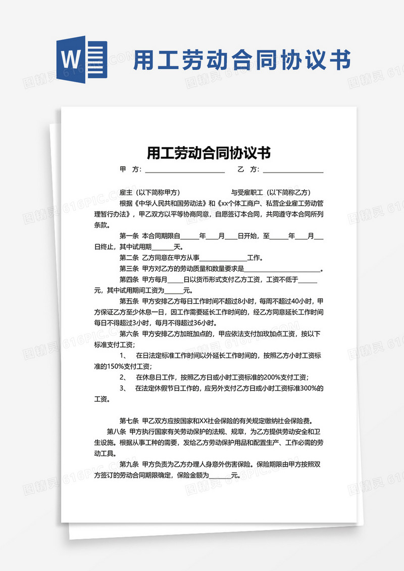 用工劳动合同协议书word模板