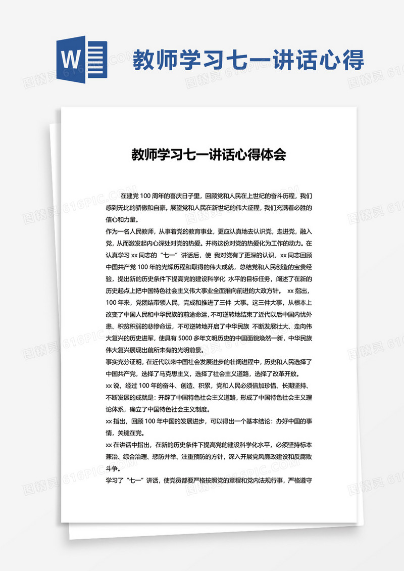 教师学习七一讲话心得体会word模板