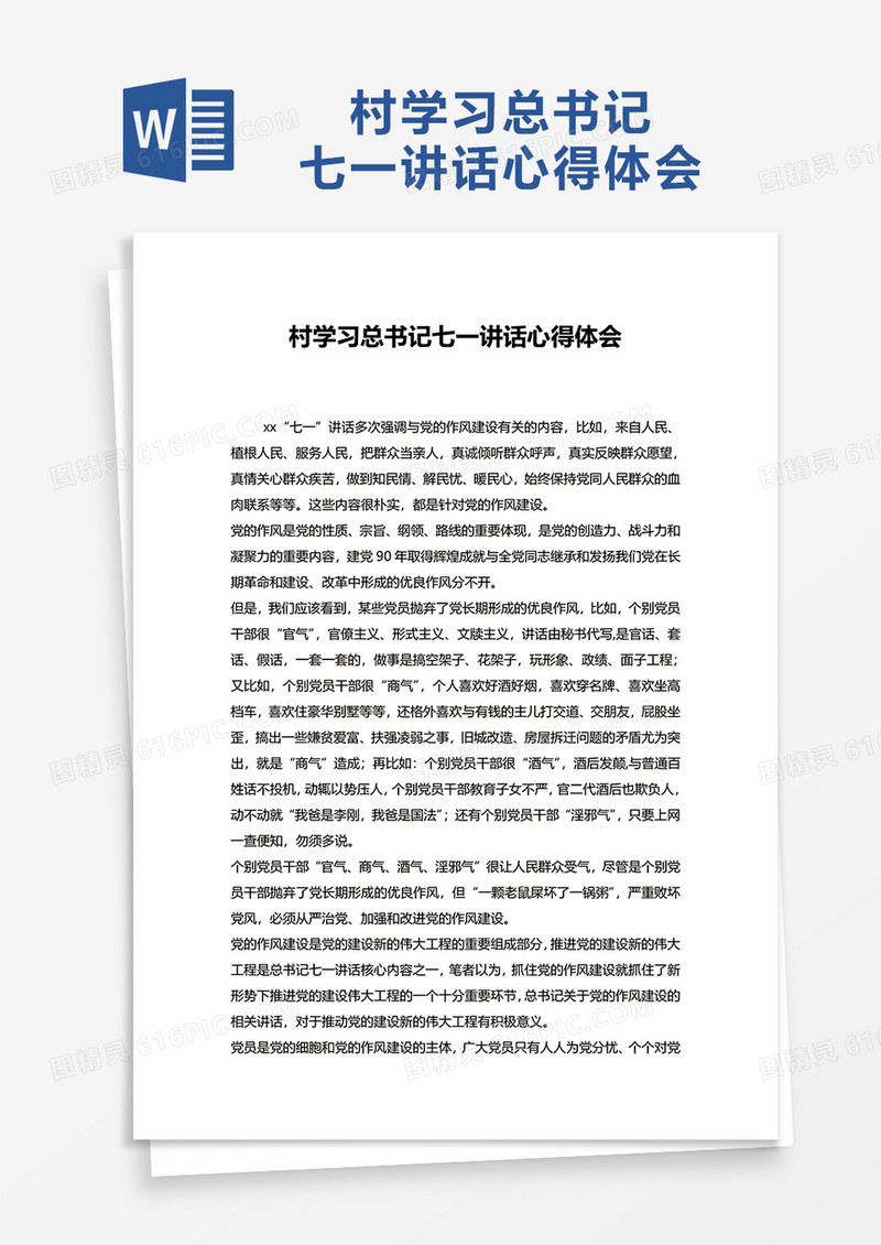 村学习总书记七一讲话心得体会word模板